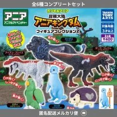 ◎カプセルアニア　アニアキングダム　フィギュア　コンプセット