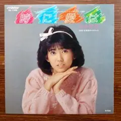 松本伊代 / 時に愛は 　　　EPレコード 尾崎亜美