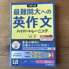 大学入試最難関大への英作文ハイパートレーニング