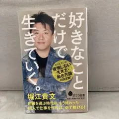 好きなことだけで生きていく。