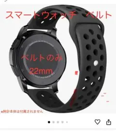 新品、未使用　スマートウォッチシリコンベルト　22mmブラック
