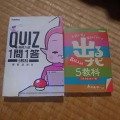 QUIZ 1問1答 高校入試 5教科 出るナビ高校入試5教科