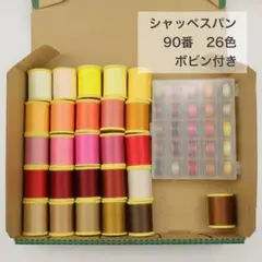 シャッペスパン　90番　まとめ売り　ボビン付き