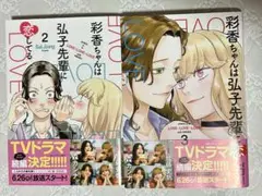 彩香ちゃんは弘子先輩に恋してる　②③