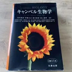 【匿名配送】　キャンベル生物学 　第11版 キャンベル生物学 第11版 《美品/書き込み無し》