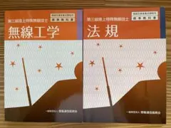 第三級陸上特殊無線技士　標準教科書　無線工学　法規　2冊セット