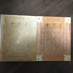 プラチナサライセット