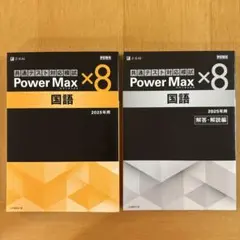 共通テスト対策模試 Power Max ×8 国語 2025年用