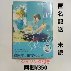 【本のみ、未読】春園ショウ　平野と鍵浦　6巻