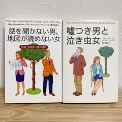 話を聞かない男、地図が読めない女 / 嘘をつき男と泣き虫女 2冊セット アラン⑨