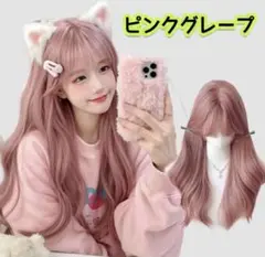 新品未使用リアルロングカールウィッグピンクグレープ