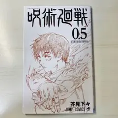 劇場版入場特典 呪術廻戦0.5巻