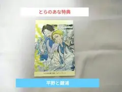 平野と鍵浦　とらのあな特典　とらのあな　特典　リーフレット　とら特典　春園ショウ