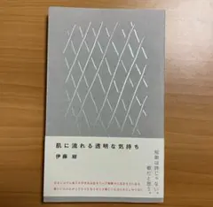 肌に流れる透明な気持ち　伊藤紺
