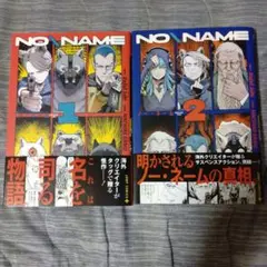NO＼NAME全巻セット