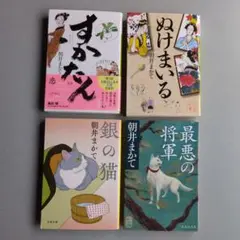 朝井まかて すかたん/ぬけまいる/銀の猫/最悪の将軍 文庫４冊セット