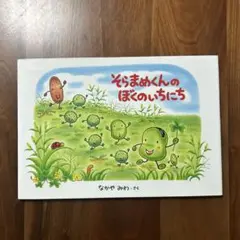 そらまめくんのぼくのいちにち