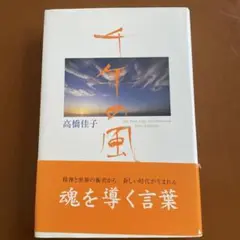 千年の風　高橋佳子