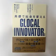 【新品・未使用】GLOCAL INNOVATORs 橋秀治著