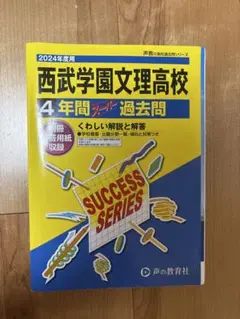西武学園文理高校 4年間過去問