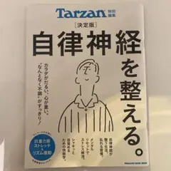 Tarzan 自律神経を整える 特別号