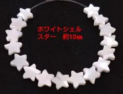 ホワイトシェル　スター　約10㎜(HA-1660)