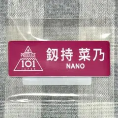 値下げ可能　会田凛　イッシュ　日プ女子 ネームプレート Produce 101 JAPAN THE GIRLS 日プ 会田凛 ネームプレート 名札