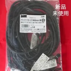 バンジーコート 900mm 10本 新品未使用