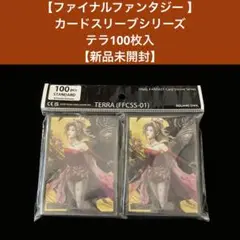 【ファイナルファンタジー 】 カードスリーブ　テラ100枚入【新品未開封】