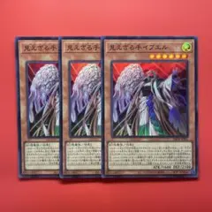 遊戯王　見えざる手イブエル　3枚　DBPR ヘカトンケイル