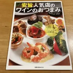 安くて旨い人気店のワインのおつまみ