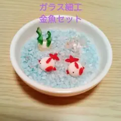 ミニチュアガラス細工　金魚セット