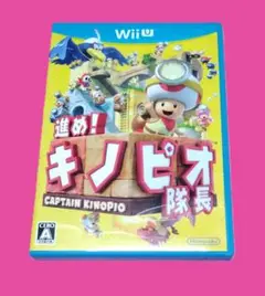 進め！キノピオ隊長 Wii U