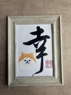 犬のイラスト 書道作品 2Lサイズ
