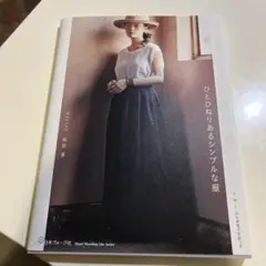 ひとひねりあるシンプルな服　松前　香