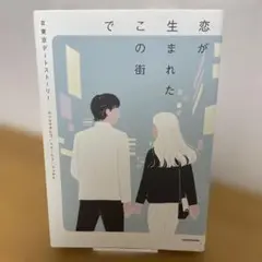 【初版】恋が生まれたこの街で #東京デートストーリー