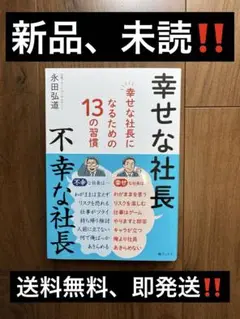 【未読】新品‼️値下げ‼️幸せな社長　不幸せな社長