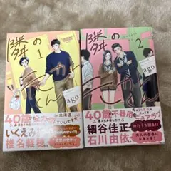 隣の元カレくん