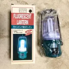 未使用品♪ 蛍光灯ランタン 吊し 置き 携帯