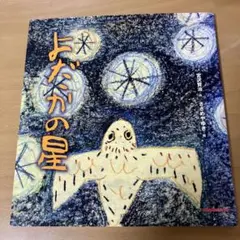 美品★初版本★よだかの星 宮沢賢治 ささめやゆき　絵本