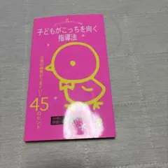 子どもがこっちを向く指導法