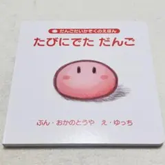 CLANNAD　 だんごだいかぞくのえほん　たびにでた だんご