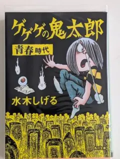 ゲゲゲの鬼太郎 青春時代 水木しげる 角川文庫