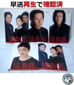 2025年最新】dvd 協奏曲 田村正和の人気アイテム - メルカリ