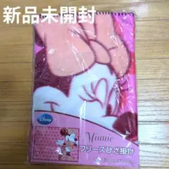 【新品未開封】ミニー　フリースブランケット
