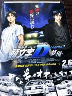 新劇場版　頭文字D 夢現　ポストカード