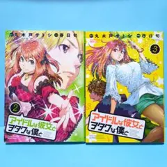 アイドルな彼女とヲタクな僕と 2・3セット