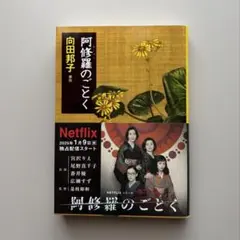 【匿名配送】「阿修羅のごとく」 向田邦子 ドラマ化 原作 文庫