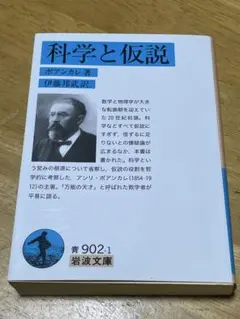 科学と仮説 ポアンカレ著
