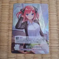 五等分の花嫁カード　君がいる毎日　二乃　rr+
